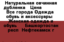 Натуральная овчинная дубленка › Цена ­ 3 000 - Все города Одежда, обувь и аксессуары » Женская одежда и обувь   . Башкортостан респ.,Нефтекамск г.